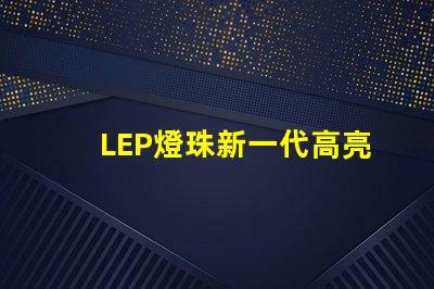 LEP燈珠新一代高亮度照明技術的未來發展