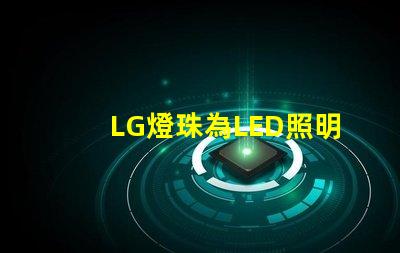 LG燈珠為LED照明行業帶來多創新可能性
