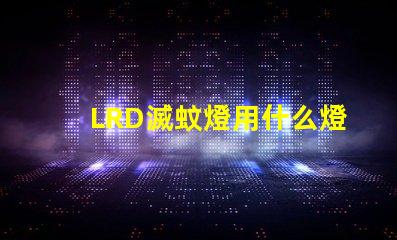 LRD滅蚊燈用什么燈珠