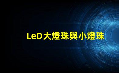 LeD大燈珠與小燈珠圖片