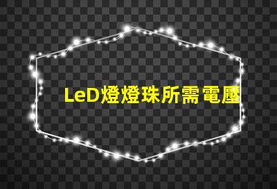 LeD燈燈珠所需電壓