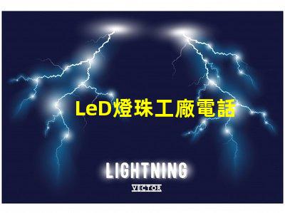 LeD燈珠工廠電話