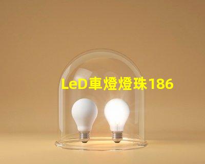 LeD車燈燈珠1860