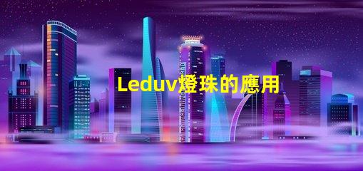 Leduv燈珠的應用范圍正在不斷擴大