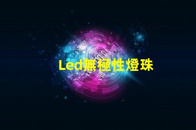 Led無極性燈珠