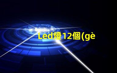 Led燈12個(gè)珠