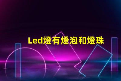 Led燈有燈泡和燈珠