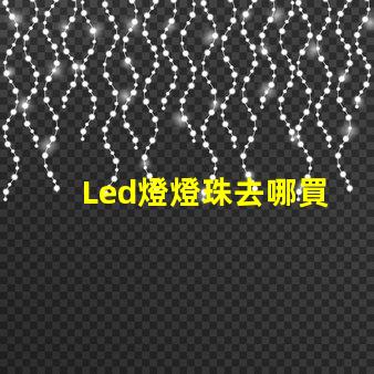 Led燈燈珠去哪買