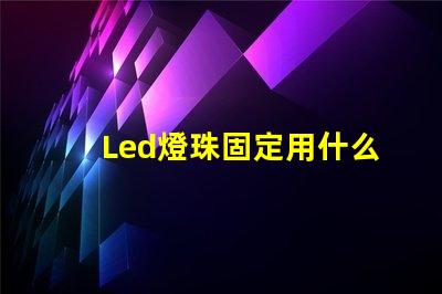 Led燈珠固定用什么
