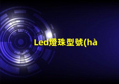 Led燈珠型號(hào)排序