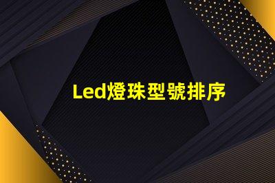 Led燈珠型號排序