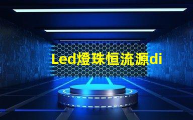 Led燈珠恒流源diy