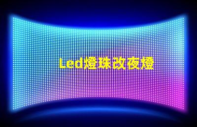 Led燈珠改夜燈