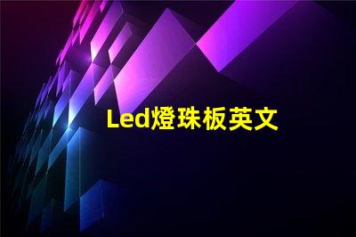 Led燈珠板英文