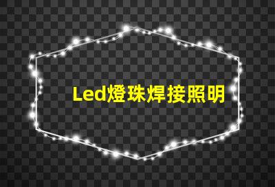 Led燈珠焊接照明