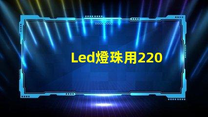 Led燈珠用220