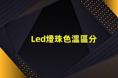 Led燈珠色溫區分