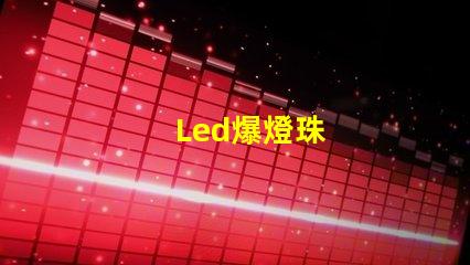 Led爆燈珠