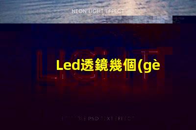 Led透鏡幾個(gè)燈珠