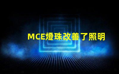 MCE燈珠改善了照明行業的發展
