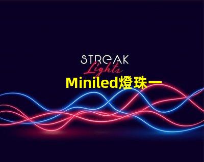 Miniled燈珠一種新興的高效照明技術(shù)