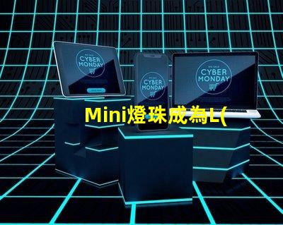 Mini燈珠成為L(zhǎng)ED照明領(lǐng)域新寵