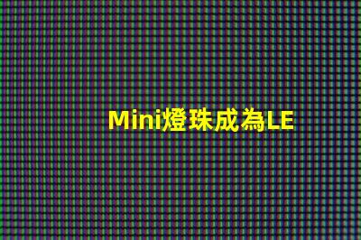 Mini燈珠成為LED照明領(lǐng)域新寵