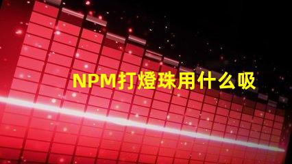 NPM打燈珠用什么吸嘴