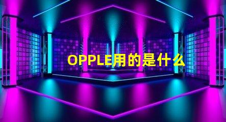 OPPLE用的是什么燈珠