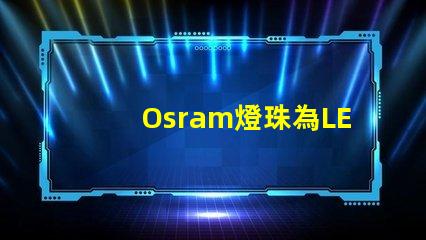 Osram燈珠為LED照明帶來高效能