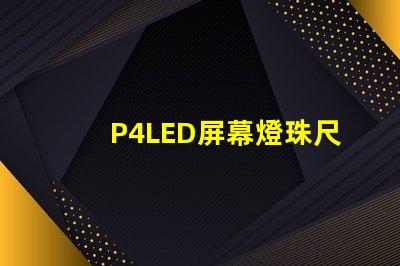 P4LED屏幕燈珠尺寸