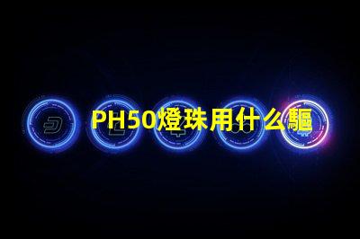 PH50燈珠用什么驅動