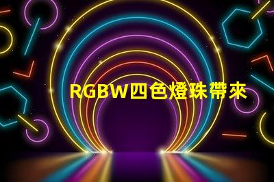 RGBW四色燈珠帶來(lái)多的燈光選擇