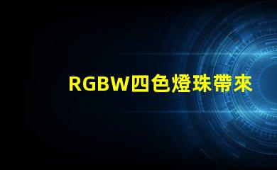 RGBW四色燈珠帶來多的燈光選擇