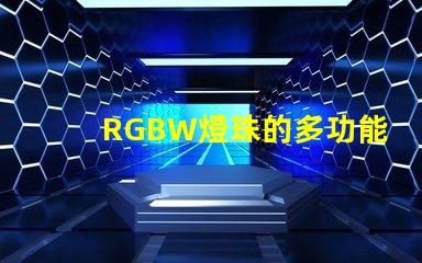 RGBW燈珠的多功能應用拓展了照明行業的可能性