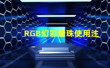 RGB幻彩燈珠使用注意事項(xiàng),讓你的燈光更加出眾