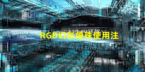 RGB幻彩燈珠使用注意事項,讓你的燈光更加出眾