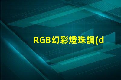 RGB幻彩燈珠調(diào)亮度,讓你的房間變成夢幻世界