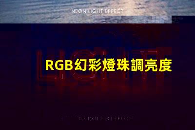 RGB幻彩燈珠調亮度,讓你的房間變成夢幻世界