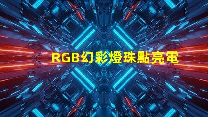 RGB幻彩燈珠點亮電路板,絢麗多彩的視覺盛宴