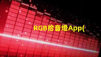 RGB拾音燈App(智能控制燈光色彩的神奇應用)