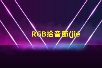 RGB拾音節(jié)奏燈（打造炫酷音樂氛圍）