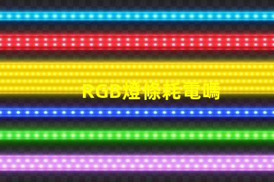 RGB燈條耗電嗎