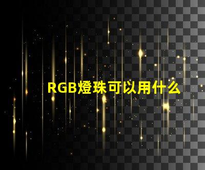 RGB燈珠可以用什么代替