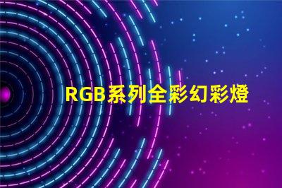 RGB系列全彩幻彩燈珠源頭廠家直銷(xiāo)