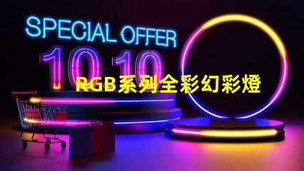 RGB系列全彩幻彩燈珠源頭廠家直銷