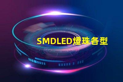 SMDLED燈珠各型號的優缺點有那些？