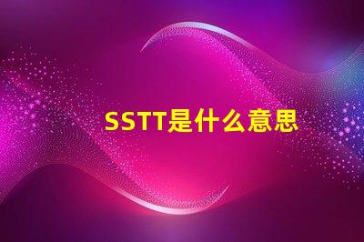 SSTT是什么意思