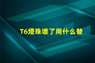 T6燈珠壞了用什么替換