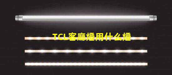 TCL客廳燈用什么燈珠